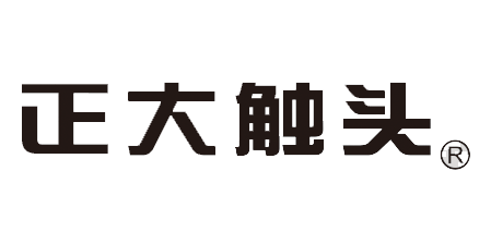 正大触头