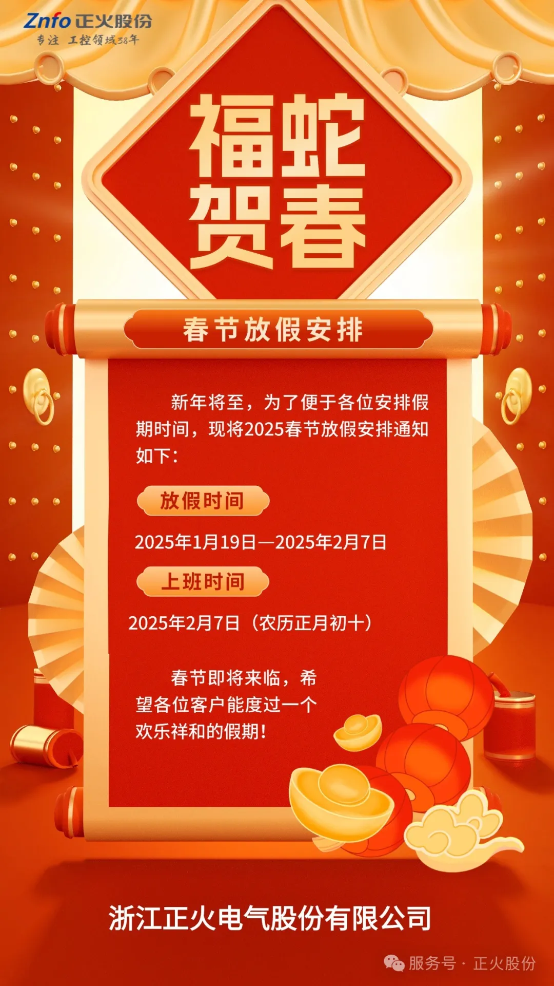 2025--正火股份春节放假通知