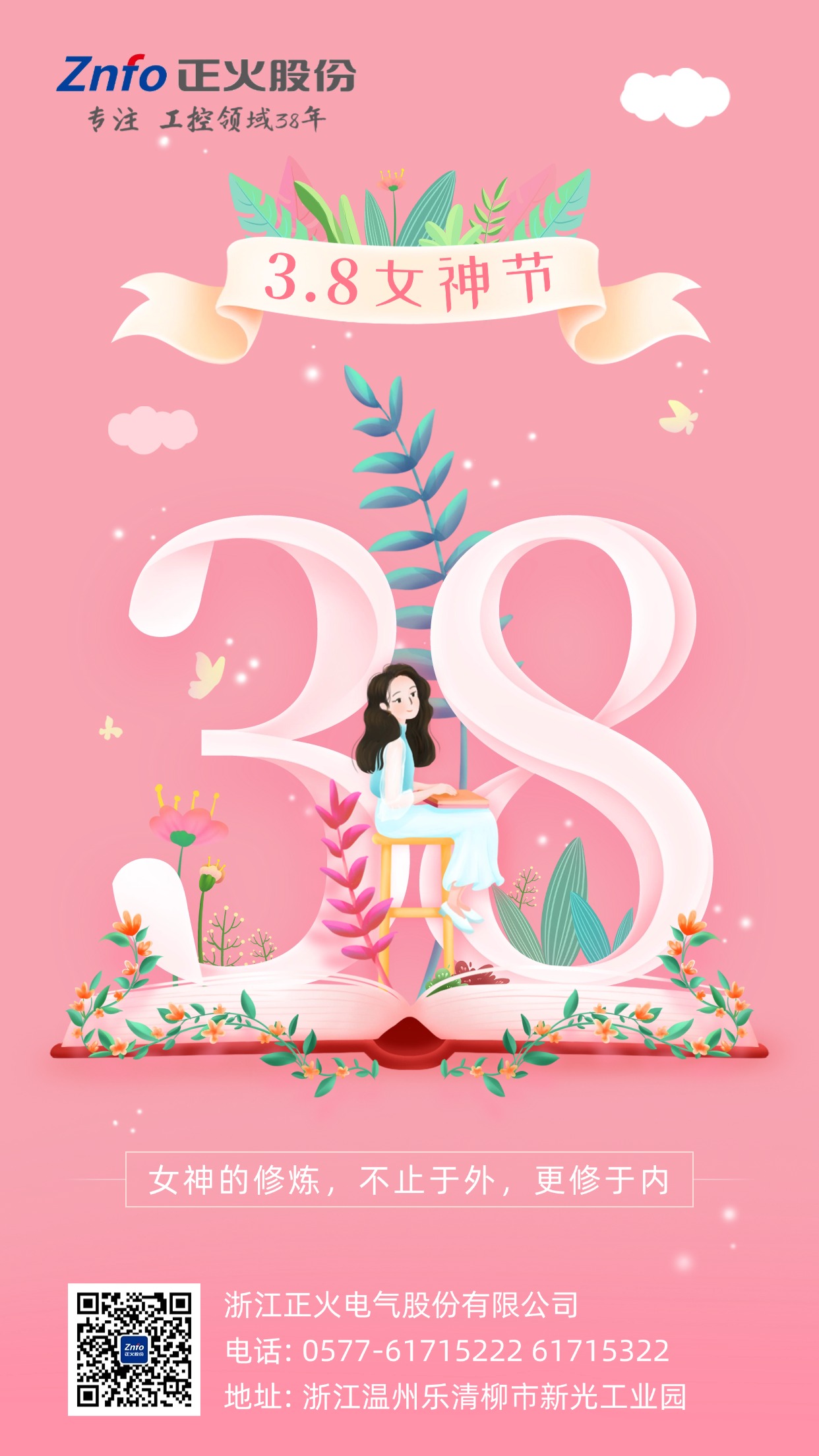 正火股份祝愿所有女性女神节快乐！
