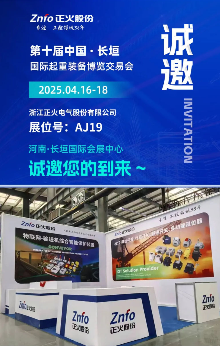 盛情邀约｜第十届中国·长垣国际起重装备博览交易会 I 正火物联 I 重工开关闪亮登场